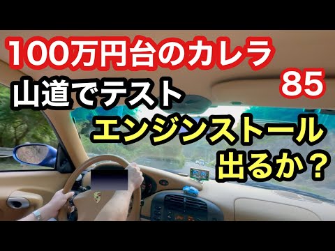 ９９６カレラと暇なおっさん（８５）山道でテスト走行！エンジンストールは発生するか？