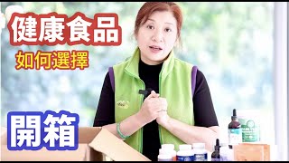 （360）【健康食品】在哪裡購買健康食品？健康食品選擇方法？收到购买的健康食品，買了那幾種健康食品，花了多少錢？買到了野生藍莓份很開心！Joanna澳洲生活