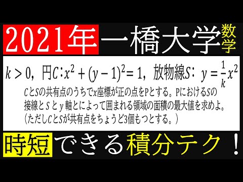 【解答速報】2021年《一橋大学》数学第4問