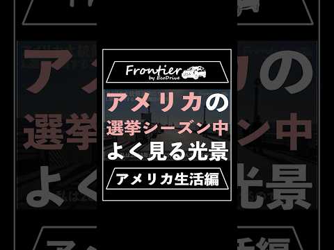 アメリカの大統領選挙シーズン中によく見る光景【アメリカ生活編】