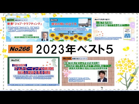 No266）2023年「溝上慎一の教育論」視聴ベスト５（ダイジェスト）