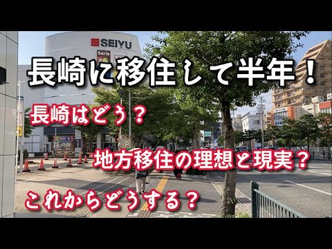 【長崎移住】はや半年…、長崎のこと・地方移住のこと・これからについて話します【街を歩きながら】