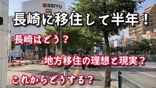 【長崎移住】はや半年…、長崎のこと・地方移住のこと・これからについて話します【街を歩きながら】