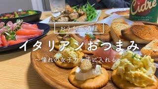 【イタリアンおつまみ】ワインに合うイタリアンバルメニュー６品【おうち居酒屋】