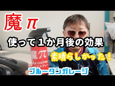 【魔π】施工して１か月後の様子を見てみた！今さら魔πか！　#魔π　#洗車