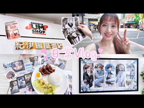 【Vlog】光與夜之戀ＸFANFANS CAFE💐丨整日奔波交換預約禮挑戰！紀伊國屋書店JUMPSHOP進駐～丨咒術迴戰、排球少年、動漫、戀愛手遊、粉粉快閃主題咖啡廳、繁花與序章、一週年、日常