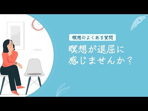 瞑想を退屈に感じることはありませんか？