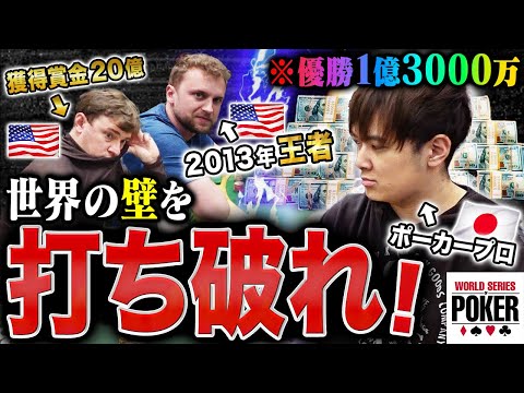 WSOP: "World Champion" Appears in Front of a Japanese Gambler!