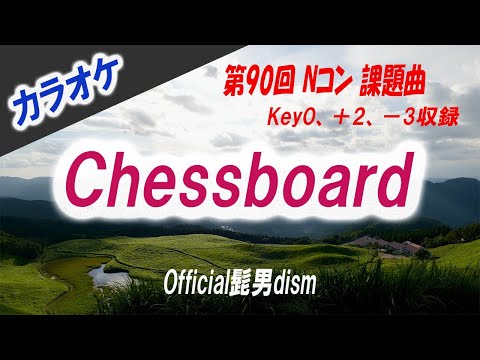 【カラオケ】Chessboard - Official髭男dism（Key0,＋2,－3収録）第90回 Nコン 課題曲 | みんなのうた | NHK