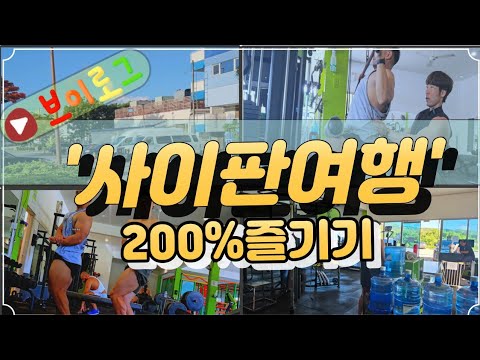 사이판 여행 200%즐기기(헬스투어)🎫 (사이판 월드리조트 근처 헬스장) feat 랄프🤔