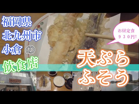 【福岡県北九州市小倉の飲食店　天ぷら　ふそう】福岡観光　Tempura restaurant in Kokura, Fukuoka　후쿠오카의 고쿠라 덴푸라야　福冈县小仓的天妇罗餐厅