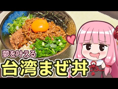 【夢を叶える台湾まぜ丼】飯作って食べるで #69【超ボイロキッチン投稿祭】【VOICEROIDキッチン】