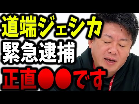 【ホリエモン】道端ジェシカ逮捕の黒幕が分かりました。彼女の逮捕は明らかにおかしいです。【 道端アンジェリカ 道端カレン ガーシーch ガーシー ツイキャス サロン  堀江貴文 切り抜き】