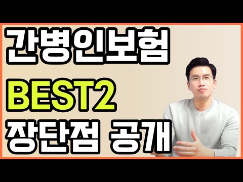 간병인보험 비교 BEST2 (보험료&차이점공개)