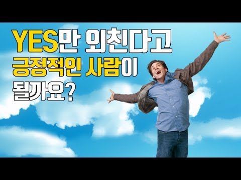 YES만 외친다고 긍정적인 사람이 될까요?