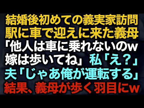 【スカッとする話】結婚後初めての義実家訪問駅に車で迎えに来た義母「他人は車に乗れないのw嫁は歩いてね」私「え？」夫「じゃあ俺が運転する」結果、義母が歩く羽目に…w【修羅場】