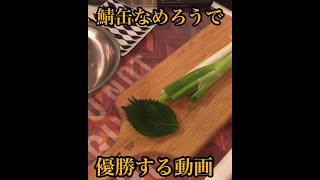 サバ缶が優勝する動画【鯖缶なめろう】  #shorts