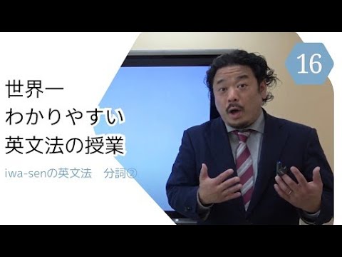 分かりやすい基礎からの英文法入門（ワカキソ文法入門）第16講「分詞②」