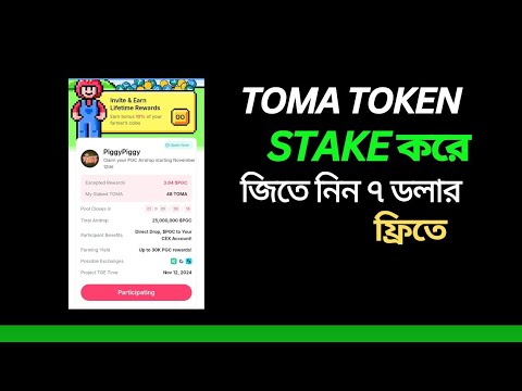 TOMA Token Stake করে জিতে নিন ৭ ডলার ফ্রিতে | How To Stake Toma Tokens | How To Sell Toma Tokens |