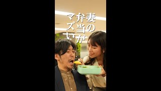 妻の弁当がマズい【ベタ恋シアター】