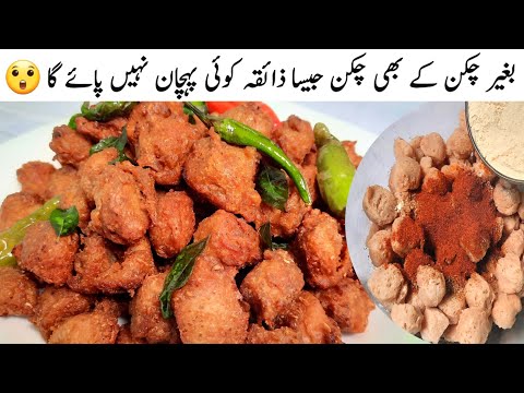 Crispy Soya Chunks Recipe | Easiest Soyabeans Recipe | اب چکن کا ذائقہ بغیر چکن کے لیں