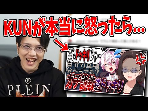 女研ドッキリの裏話。KUNが本当に怒っていたら〇〇をします