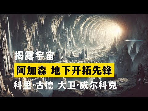 阿加森 地下开拓先锋 揭露宇宙 第2季第2集 科里·古德 大卫·威尔科克