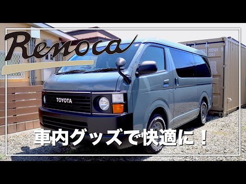 【ハイエース】車内の小物収納をUP！FLEXパーツで内装をドレスアップ！ #renoca