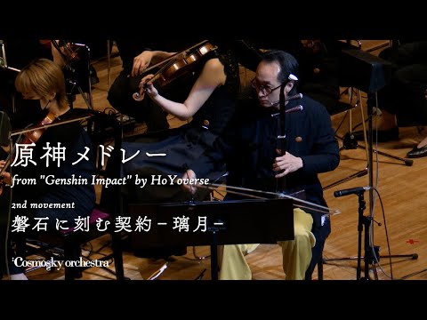 Genshin Impact medley Liyue arc / Cosmosky Orchestra