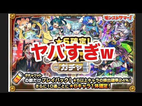 【モンスト】プレイバックガチャを引いた結果がヤバすぎw