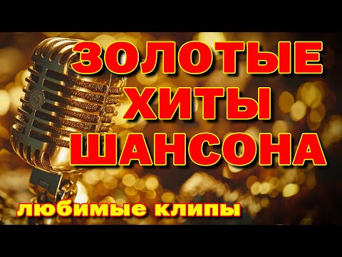 Золотые хиты шансона - Лучшие клипы @muzparad  #шансонклипы #русскийшансон #шансон #хитышансона