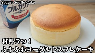 ヨーグルトスフレケーキの作り方☆材料5つで簡単！ふわふわ濃厚スフレケーキ♪ヒビ割れしない方法をご紹介します☆-How to make Yogurt souffle cake-【料理研究家ゆかり】