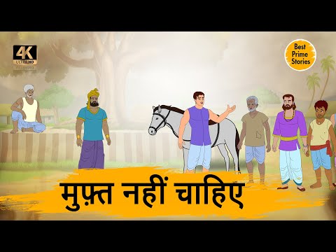 मुफ़्त नहीं चाहिए- HINDI KAHANIYAN 4K - HINDI STORIES - BEST PRIME STORIES - हिंदी कहानी