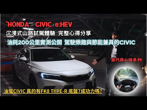 Honda CIVIC e:HEV "沉浸式山路試駕,真的有接近TYPE-R底盤實力嗎? 完整說明! 200公里油耗實際測試!【業代真心話EP11】4K