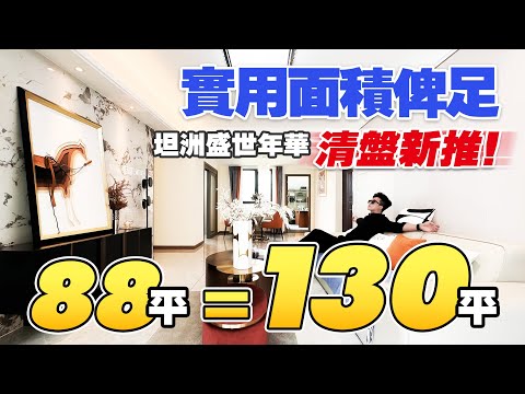 中山坦洲超班實用樓盤！「實用面積拉滿」88平實用面積竟然去到130平！超乎想象！中山坦洲盛世年華家園最後清盤3棟新加推！｜內地需求｜大灣區如何置業｜分享內地知識