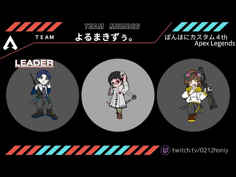 ぽんほにカスタム第２スクリム！ 　teamよるまきずぅ。(よるさんの代打で九鳳院 暁さん参戦‼️)