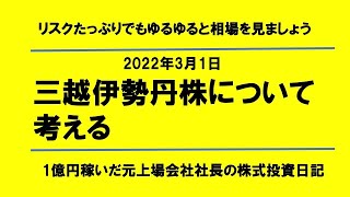 三越伊勢丹株について考える