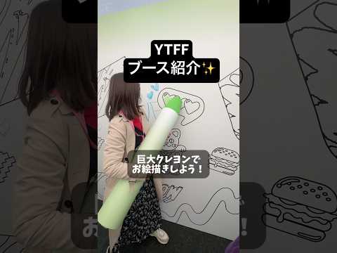 【YTFF最新情報】巨大クレヨンでお絵描きできるブース！ #ytff #ユーチュー部 #pr #youtubeshorts