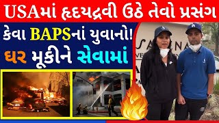 LA Wildfires | USA માં હૃદયદ્રવી ઉઠે તેવો પ્રસંગ - કેવા BAPS ના યુવાનો! પોતાના ઘર મૂકીને સેવામાં