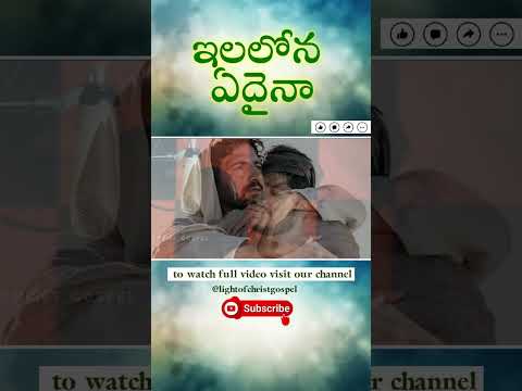 ఇలలోన ఏదైనా #worship #youtubeshorts