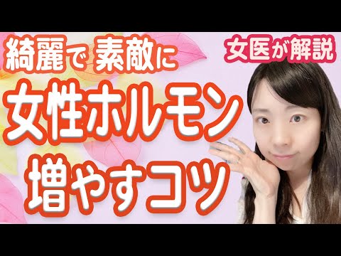 【あなたを綺麗にする】女性ホルモンを増やすコツ！【女医解説】