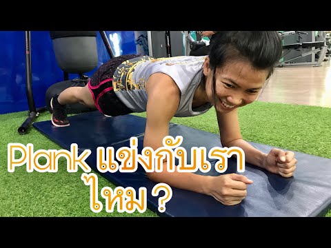 plank แข่งกับเราไหม