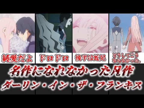 【ゆっくり解説】神作品になり損ねた凡作 ダリフラをレビュー【ダーリン・イン・ザ・フランキス】