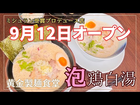 【北上市】黄金製麵食堂 9月12日(火)オープン