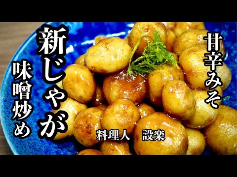 甘辛味噌がたまらない！【新じ゙゙ゃが味噌炒め】の作り方　簡単味付け方法で誰でも美味しく作ることができます　福島県では【味噌かんぷら】とも言います