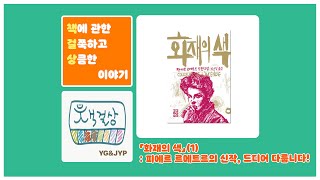 「화재의 색」(1): 피에르 르메트르의 신작, 드디어 다룹니다! #245