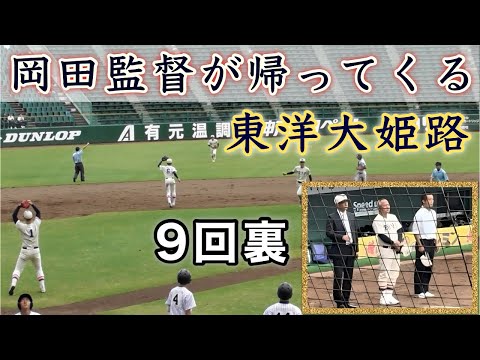 『岡田監督が帰ってくる 9回裏 東洋大姫路』センバツ当確 秋季近畿大会 大阪学院戦