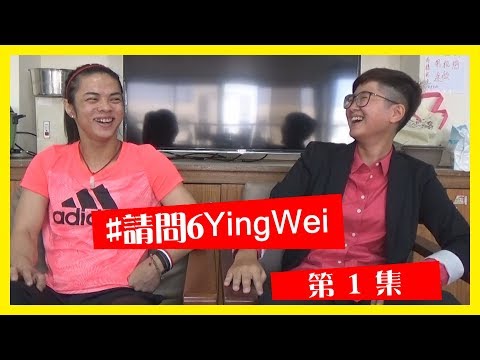 奧運金牌選手 許淑淨，保持毅力、走出低潮的方法│【#請問6YingWei】第1集