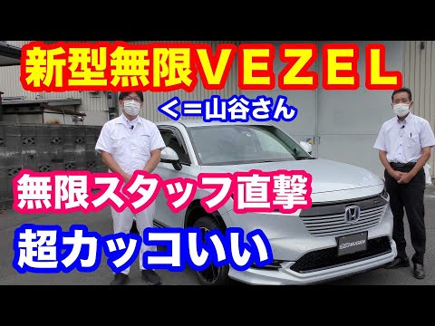 ホンダVEZEL無限仕様大公開！！　無限の山谷さんに聞いてみた！！