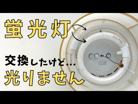 蛍光灯を交換した！けど、照明が光らない場合の対処法【原因は3つ】